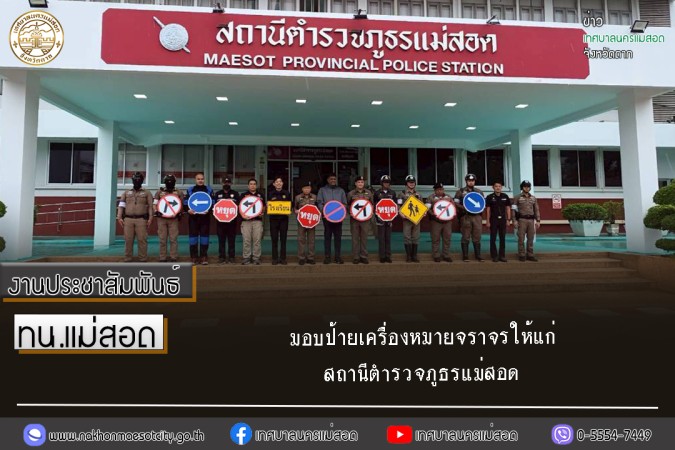 เทศบาลนครแม่สอด มอบป้ายเครื่องหมายจราจรให้แก่ สถานีตำรวจภูธรแม่สอด
