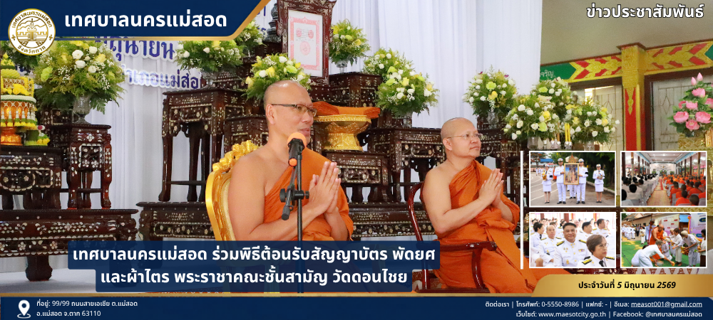 เทศบาลนครแม่สอด ร่วมพิธีต้อนรับสัญญาบัตร พัดยศ และผ้าไตร พระราชาคณะชั้นสามัญ วัดดอนไชย