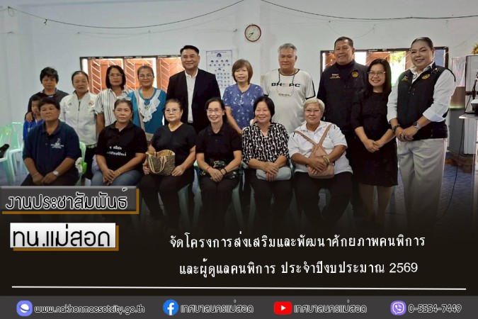 ทน.แม่สอด จัดโครงการส่งเสริมและพัฒนาศักยภาพคนพิการและผู้ดูแลคนพิการ ประจำปีงบประมาณ 2569