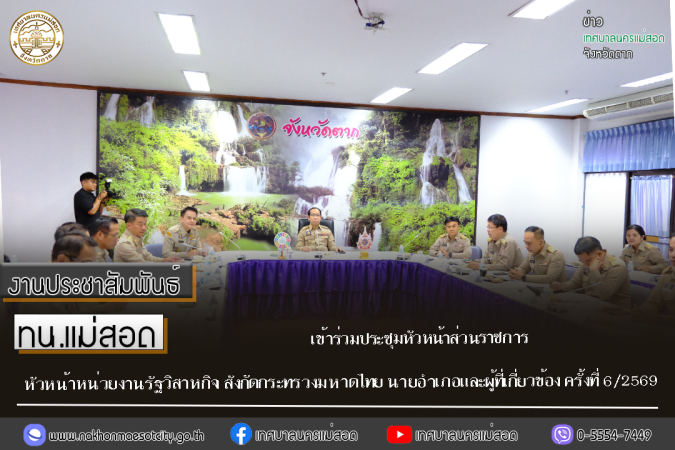เทศบาลนครแม่สอด เข้าร่วมประชุมหัวหน้าส่วนราชการหัวหน้าหน่วยงานรัฐวิสาหกิจ สังกัดกระทรวงมหาดไทย นายอำเภอและผู้ที่เกี่ยวข้อง ครั้งที่ 6/2569