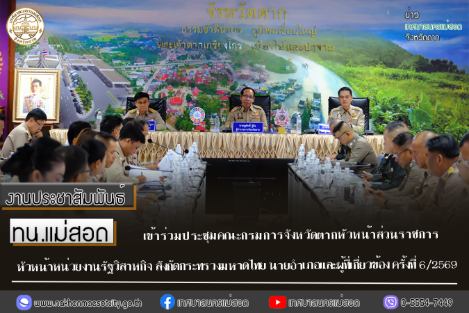เทศบาลนครแม่สอด เข้าร่วมประชุมคณะกรมการจังหวัดตากหัวหน้าส่วนราชการ หัวหน้าหน่วยงานรัฐวิสาหกิจ สังกัดกระทรวงมหาดไทย นายอำเภอและผู้ที่เกี่ยวข้อง ครั้งที่ 6/2569