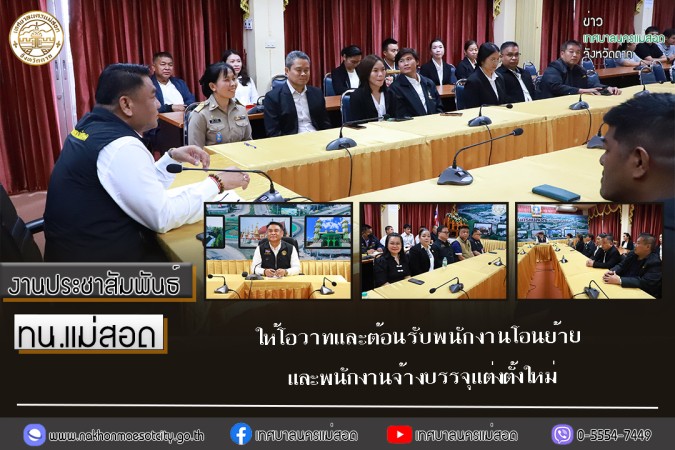 เทศบาลนครแม่สอด ให้โอวาทและต้อนรับพนักงานโอนย้ายและพนักงานจ้างบรรจุแต่งตั้งใหม่