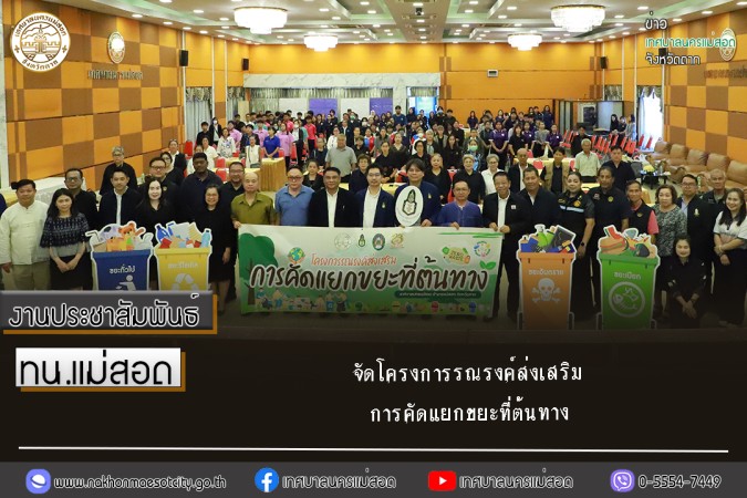 เทศบาลนครแม่สอด จัดโครงการรณรงค์ส่งเสริมการคัดแยกขยะที่ต้นทาง