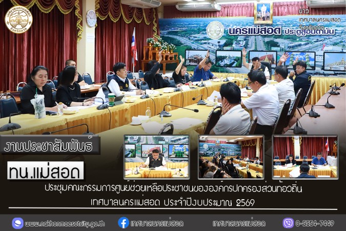เทศบาลนครแม่สอด ประชุมคณะกรรมการศูนย์ช่วยเหลือประชาชนขององค์กรปกครองส่วนท้องถิ่น เทศบาลนครแม่สอด ประจำปีงบประมาณ 2569