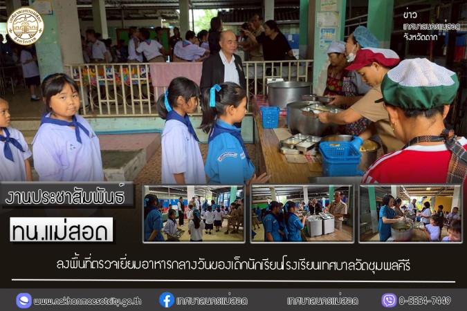 เทศบาลนครแม่สอด ลงพื้นที่ตรวจเยี่ยมอาหารกลางวันของเด็กนักเรียนโรงเรียนเทศบาลวัดชุมพลคีรี