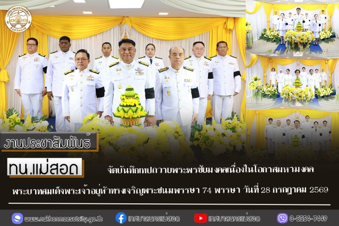 เทศบาลนครแม่สอด จัดให้มีการบันทึกเทปถวายพระพรชัยมงคล          เนื่องในโอกาสมหามงคลพระบาทสมเด็จพระเจ้าอยู่หัวทรงเจริญพระชนมพรรษา 74 พรรษา วันที่ 28 กรกฎาคม 2569