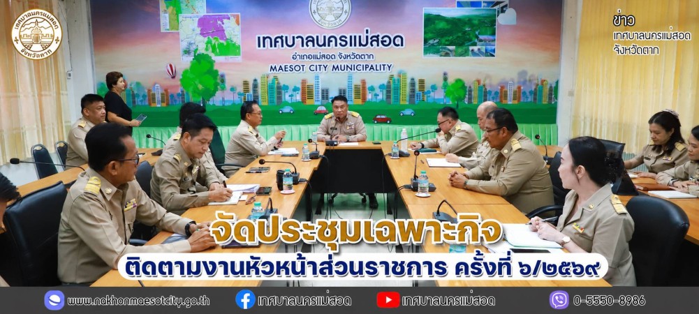 เทศบาลนครแม่สอด จัดประชุมเฉพาะกิจติดตามงานหัวหน้าส่วนราชการ ครั้งที่ 6/2569