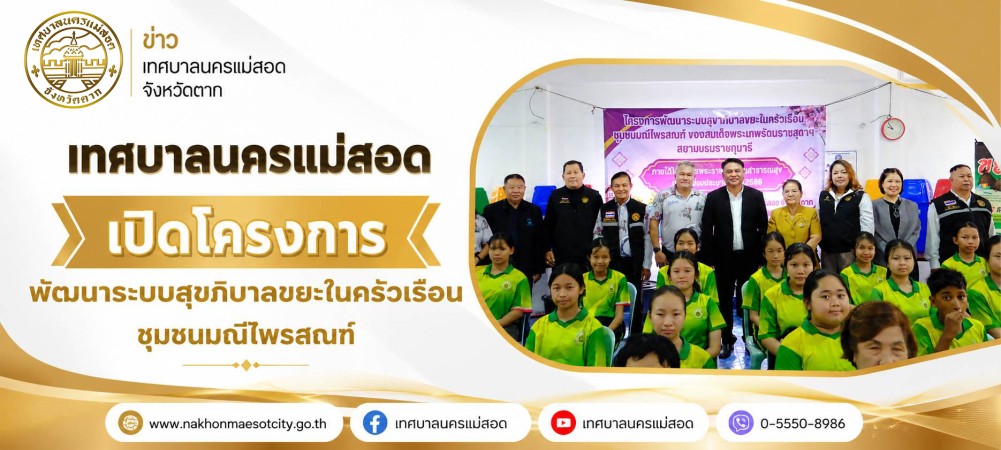 เทศบาลนครแม่สอด เปิดโครงการพัฒนาระบบสุขาภิบาลขยะในครัวเรือน ชุมชนมณีไพรสณฑ์