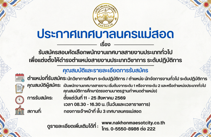 ประกาศเทศบาลนครแม่สอด เรื่อง รับสมัครสอบคัดเลือกพนักงานเทศบาลสายงานประเภททั่วไป เพื่อแต่งตั้งให้ดำรงตำแหน่งสายงาน ประเภทวิชาการ ระดับปฏิบัติการ