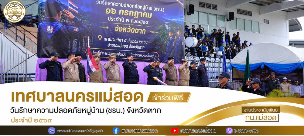 เทศบาลนครแม่สอด เข้าร่วมพิธีวันรักษาความปลอดภัยหมู่บ้าน (ชรบ.) จังหวัดตาก ประจำปี 2569