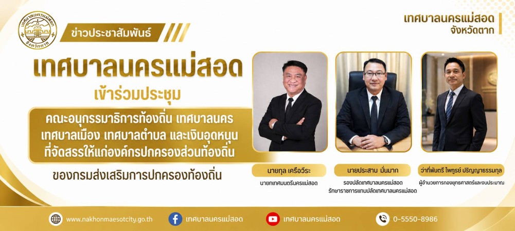ทน.แม่สอด เข้าร่วมประชุมกับคณะอนุกรรมาธิการท้องถิ่น เทศบาลนคร เทศบาลเมือง เทศบาลตำบล และเงินอุดหนุนที่จัดสรรให้แก่องค์กรปกครองส่วนท้องถิ่น (องค์การบริหารส่วนตำบล) ของกรมส่งเสริมการปกครองท้องถิ่น