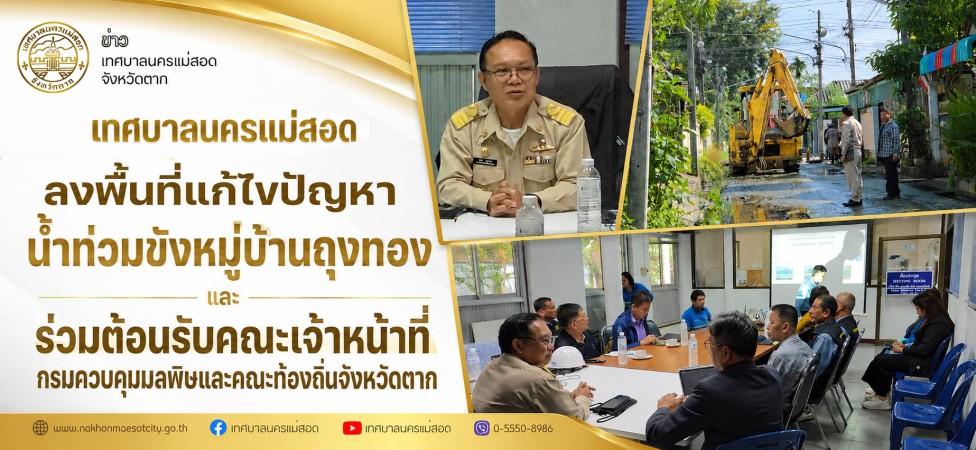 เทศบาลนครแม่สอด ลงพื้นที่แก้ไขปัญหาน้ำท่วมขังหมู่บ้านถุงทอง และร่วมต้อนรับคณะเจ้าหน้าที่กรมควบคุมมลพิษและคณะท้องถิ่นจังหวัดตาก