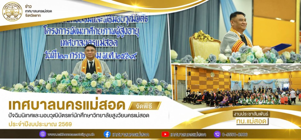 เทศบาลนครแม่สอด จัดพิธีปัจฉิมนิเทศและมอบวุฒิบัตรแก่นักศึกษาวิทยาลัยสูงวัยนครแม่สอด ประจำปีงบประมาณ พ.ศ. 2569