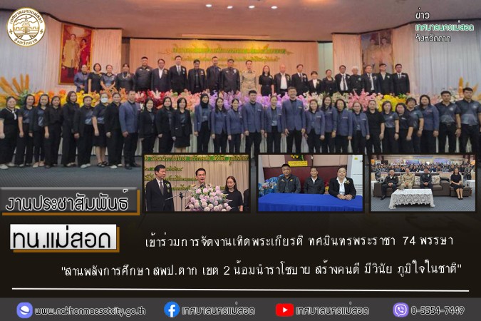 ทน.แม่สอด เข้าร่วมการจัดงานเทิดพระเกียรติ ทศมินทรพระราชา  74 พรรษา "สานพลังการศึกษา สพป.ตาก เขต 2 น้อมนำราโชบาย สร้างคนดี มีวินัย ภูมิใจในชาติ"
