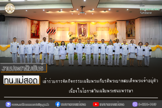 เทศบาลนครแม่สอด ร่วมกิจกรรมเฉลิมพระเกียรติพระบาทสมเด็จพระเจ้าอยู่หัว เนื่องในโอกาสวันเฉลิมพระชนมพรรษา