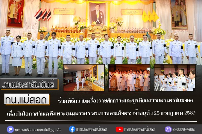 ทน.แม่สอด ร่วมพิธีถวายเครื่องราชสักการะและจุดเทียนถวายพระพรชัยมงคล เนื่องในโอกาสวันเฉลิมพระชนมพรรษา พระบาทสมเด็จพระเจ้าอยู่หัว 28 กรกฎาคม 2569