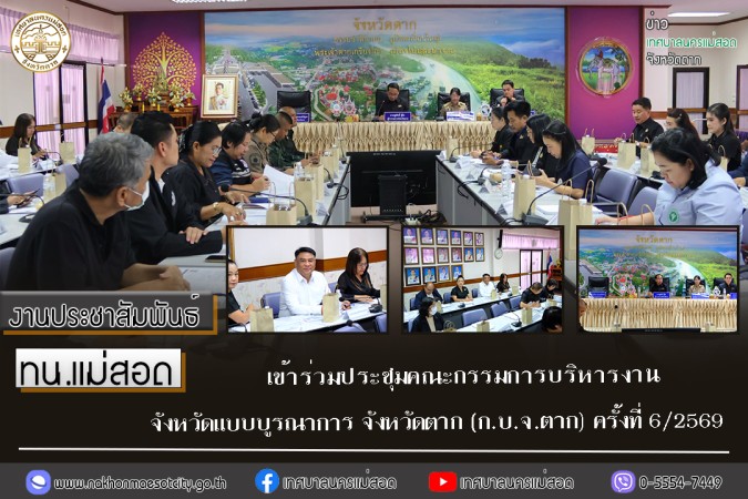 เทศบาลนครแม่สอด เข้าร่วมประชุมคณะกรรมการบริหารงานจังหวัดแบบบูรณาการ จังหวัดตาก (ก.บ.จ.ตาก) ครั้งที่ 6/2569