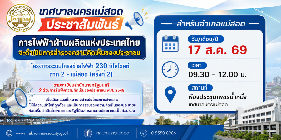 เทศบาลนครแม่สอด ขอเชิญประชาชนร่วมรับฟังความคิดเห็น โครงการระบบโครงข่ายไฟฟ้า 230 กิโลโวลต์ ตาก 2 – แม่สอด (ครั้งที่ 2)
