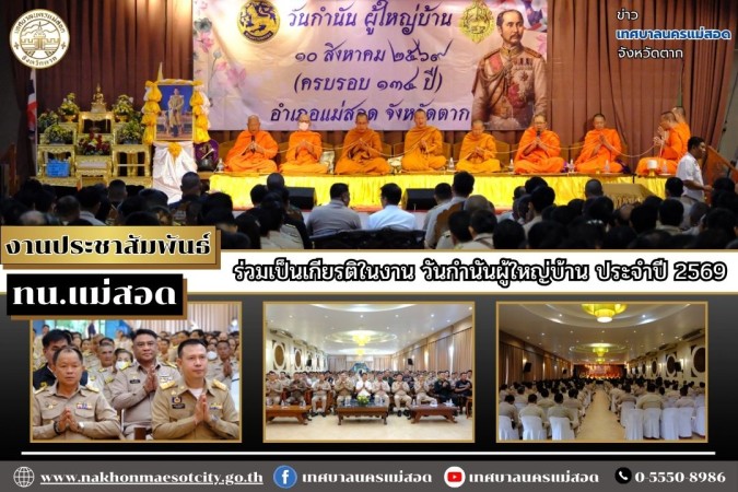 เทศบาลนครแม่สอด ร่วมเป็นเกียรติในงาน วันกำนันผู้ใหญ่บ้าน ประจำปี 2569