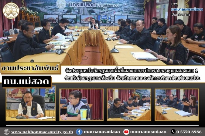 ทน.แม่สอด จัดประชุมหารือข้อกฎหมายพื้นที่แนวเขตการปกครองของชุมชนสองแคว 1 ร่วมกับฝ่ายกฎหมายท้องถิ่น จังหวัดตากและองค์การบริหารส่วนตำบลแม่ปะ