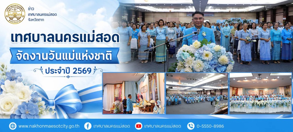 เทศบาลนครแม่สอด จัดงานวันแม่แห่งชาติ ประจำปี 2569