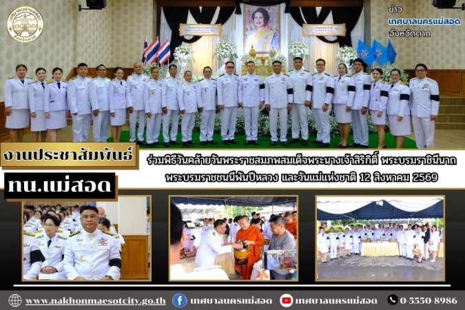 ทน.แม่สอด ร่วมพิธีเนื่องในโอกาสวันคล้ายวันพระราชสมภพสมเด็จพระนางเจ้าสิริกิติ์ พระบรมราชินีนาถ พระบรมราชชนนีพันปีหลวง และวันแม่แห่งชาติ ประจำปี 2569