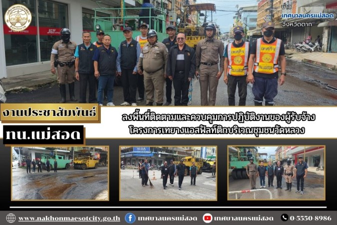 ทน.แม่สอด ลงพื้นที่ติดตามและควบคุมการปฏิบัติงานของ ผู้รับจ้าง โครงการเทยางแอสฟัลท์ติกบริเวณชุมชนวัดหลวง