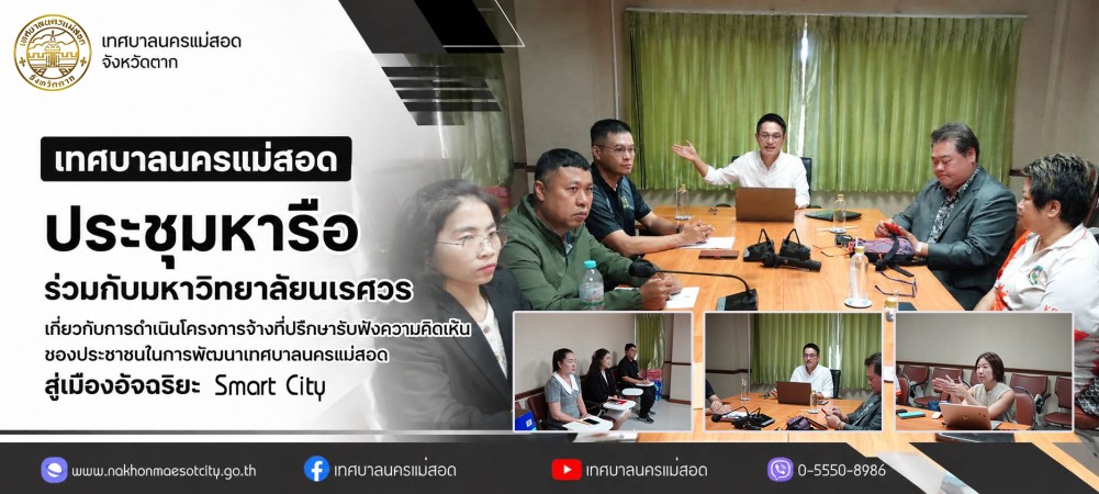 เทศบาลนครแม่สอด ประชุมหารือร่วมกับมหาวิทยาลัยนเรศวร เกี่ยวกับการดำเนินโครงการจ้างที่ปรึกษารับฟังความคิดเห็นของประชาชนในการพัฒนาเทศบาลนครแม่สอดสู่เมืองอัจฉริยะ
