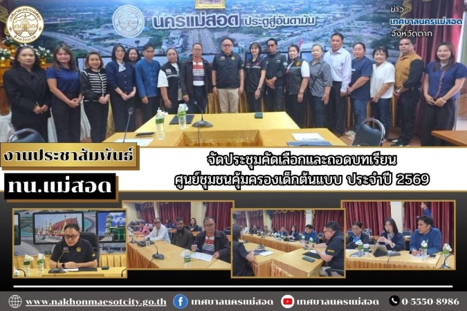 เทศบาลนครแม่สอด จัดประชุมคัดเลือกและถอดบทเรียนศูนย์ชุมชนคุ้มครองเด็กต้นแบบ ประจำปี 2569