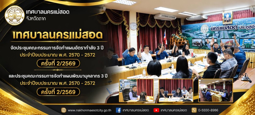 เทศบาลนครแม่สอด จัดประชุมคณะกรรมการจัดทำแผนอัตรากำลัง 3 ปี ประจำปีงบประมาณ พ.ศ. 2570 - 2572 ครั้งที่ 2/2569 และประชุมคณะกรรมการจัดทำแผนพัฒนาบุคลากร 3 ปี ประจำปีงบประมาณ พ.ศ. 2570 - 2572 ครั้งที่ 2/2569