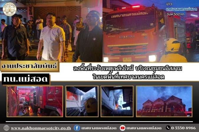 เทศบาลนครแม่สอด ลงพื้นที่ระงับเหตุเพลิงไหม้ บริเวณชุมชนอิสลาม ในเขตพื้นที่เทศบาลนครแม่สอด