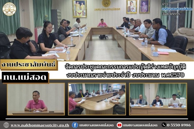 เทศบาลนครแม่สอด จัดการประชุมคณะกรรมการแปรญัตติร่างเทศบัญญัติงบประมาณรายจ่ายประจำปี งบประมาณ พ.ศ.2570