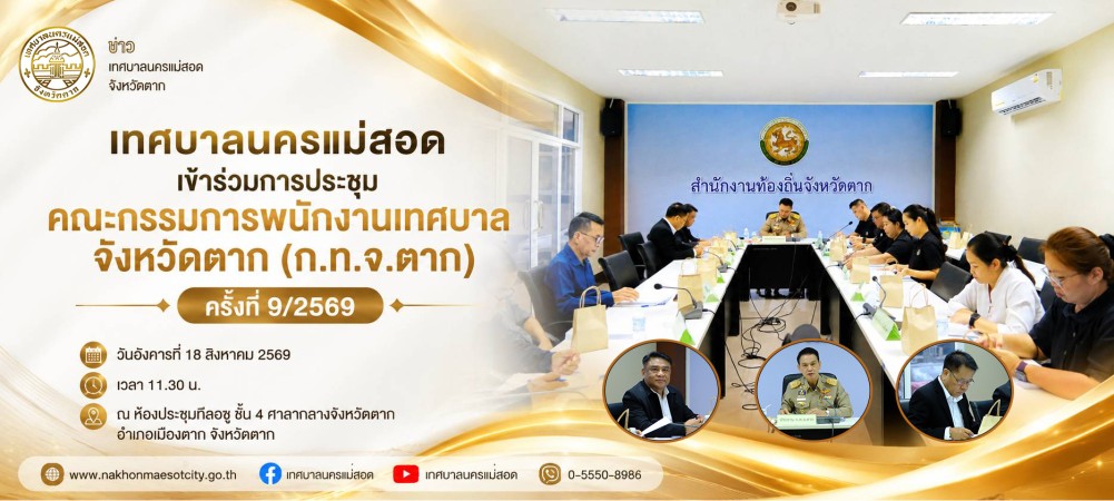 เทศบาลนครแม่สอด เข้าร่วมการประชุมคณะกรรมการพนักงานเทศบาลจังหวัดตาก (ก.ท.จ.ตาก) ครั้งที่ 9/2569