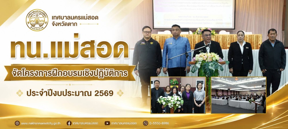 ทน.แม่สอด จัดโครงการฝึกอบรมเชิงปฏิบัติการ ประจำปีงบประมาณ 2569