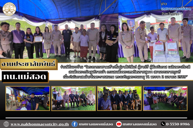 ทน.แม่สอด ร่วมพิธีมอบบ้าน “โครงการกาชาดสร้างที่อยู่อาศัยให้แก่        ผู้ยากไร้ ผู้ด้อยโอกาส เฉลิมพระเกียรติสมเด็จพระกนิษฐาธิราชเจ้า        กรมสมเด็จพระเทพรัตนราชสุดาฯ สยามบรมราชกุมารี เนื่องในโอกาสคล้ายวันพระราชสมภพ ทรงเจริญพระชนมายุ 71 พรรษา 2 เมษายน 25