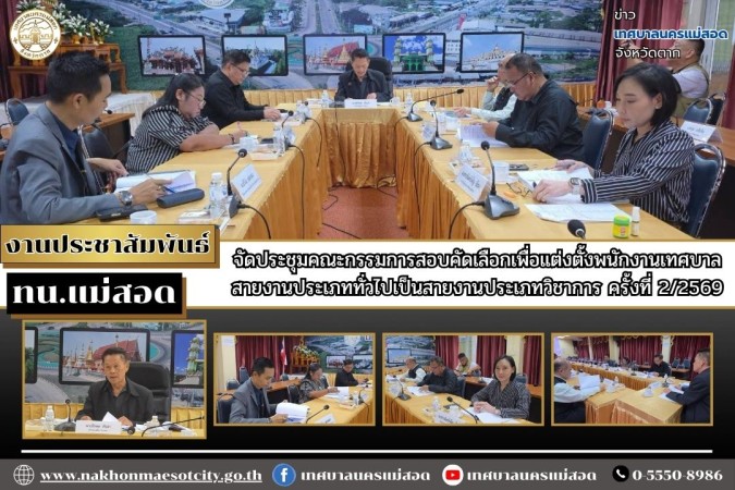 ทน.แม่สอด จัดประชุมคณะกรรมการสอบคัดเลือกเพื่อแต่งตั้งพนักงานเทศบาลสายงานประเภททั่วไปเป็นสายงานประเภทวิชาการ ครั้งที่ 2/2569