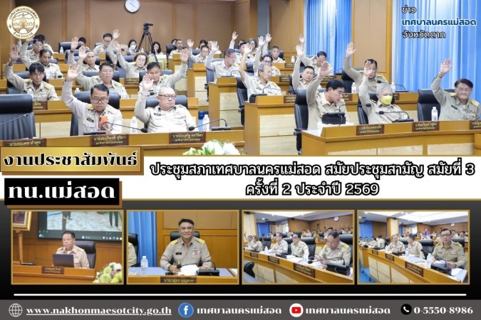 สภาเทศบาลนครแม่สอด ประชุมสภาเทศบาลนครแม่สอดสมัยประชุมสามัญ สมัยที่ 3 ครั้งที่ 2 ประจำปี 2569