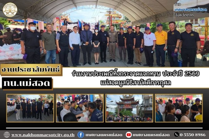 ทน.แม่สอด ร่วมงานประเพณีทิ้งกระจาดแจกทาน ประจำปี 2569 แม่สอดมูลนิธิสามัคคีการกุศล