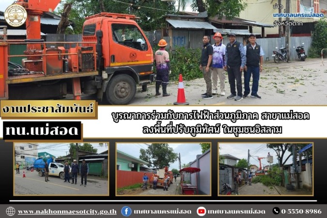 ทน.แม่สอด บูรณาการร่วมกับการไฟฟ้าส่วนภูมิภาค สาขาแม่สอด ลงพื้นที่ปรับภูมิทัศน์ ในชุมชนอิสลาม