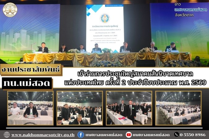 ทน.แม่สอด เข้าร่วมการประชุมใหญ่สมาคมสันนิบาตเทศบาลแห่งประเทศไทย ครั้งที่ 2 ประจำปีงบประมาณ พ.ศ. 2569