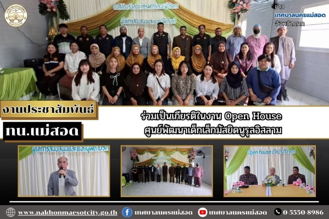 เทศบาลนครแม่สอด ร่วมเป็นเกียรติในงาน Open House ศูนย์พัฒนาเด็กเล็กมัสยิดนูรุลอิสลาม