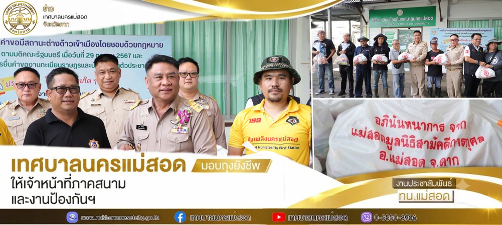 เทศบาลนครแม่สอด มอบถุงยังชีพให้เจ้าหน้าที่ภาคสนามและงานป้องกันฯ