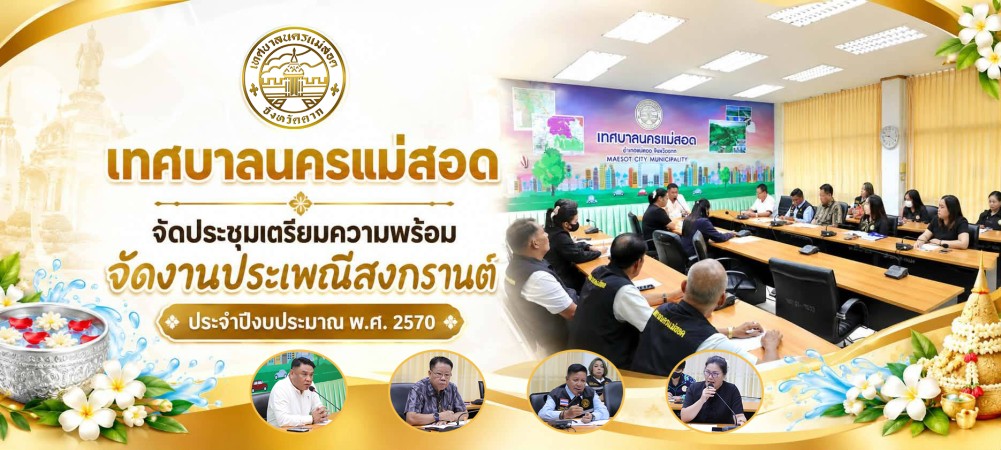 เทศบาลนครแม่สอด จัดประชุมเตรียมความพร้อมจัดงานประเพณีสงกรานต์ ประจำปีงบประมาณ พ.ศ. 2570