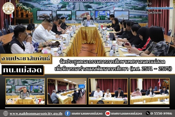 ทน.แม่สอด จัดประชุมคณะกรรมการการศึกษาเทศบาลนครแม่สอด เพื่อพิจารณาร่างแผนพัฒนาการศึกษา (พ.ศ. 2571 – 2575)