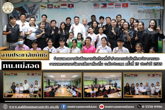 ทน.แม่สอด ร่วมแสดงความยินดีผลงานนักเรียนที่เข้าร่วมการแข่งขันทักษะวิชาการและงานมหกรรมการจัดการศึกษาท้องถิ่น ระดับประเทศ ครั้งที่ 15 ประจำปี 2569