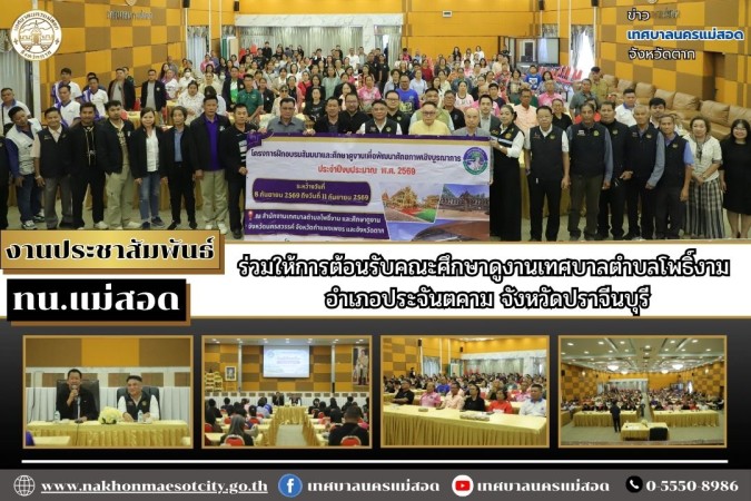 ทน.แม่สอด ร่วมให้การต้อนรับคณะศึกษาดูงานเทศบาลตำบลโพธิ์งาม อำเภอประจันตคาม จังหวัดปราจีนบุรี