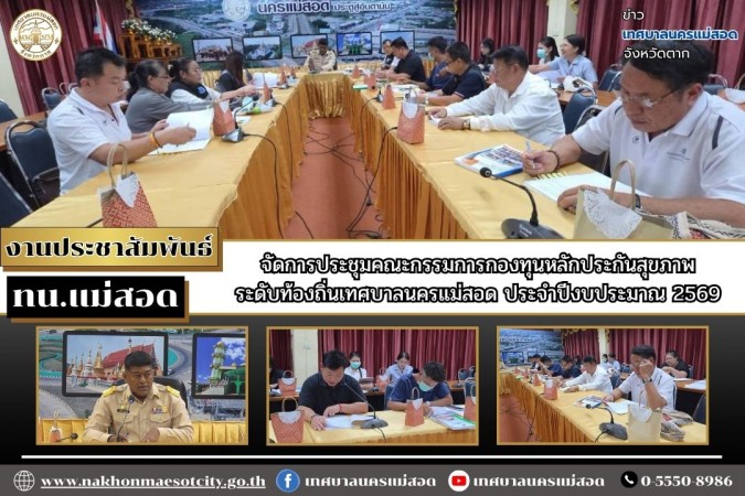ทน.แม่สอด จัดการประชุมคณะกรรมการกองทุนหลักประกันสุขภาพระดับท้องถิ่นเทศบาลนครแม่สอด ประจำปีงบประมาณ 2569