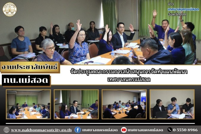ทน.แม่สอด จัดประชุมคณะกรรมการสนับสนุนการจัดทำแผนพัฒนาเทศบาลนครแม่สอด