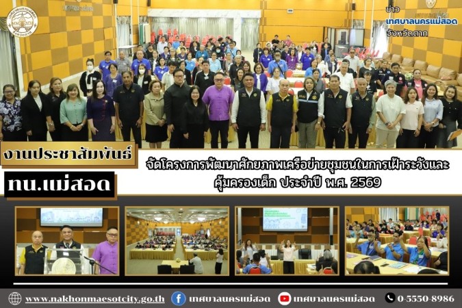 เทศบาลนครแม่สอด จัดโครงการพัฒนาศักยภาพเครือข่ายชุมชนในการเฝ้าระวังและคุ้มครองเด็ก ประจำปี พ.ศ. 2569