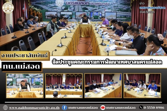 เทศบาลนครแม่สอด จัดประชุมคณะกรรมการพัฒนาเทศบาลนครแม่สอด